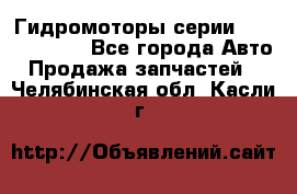 Гидромоторы серии OMS, Danfoss - Все города Авто » Продажа запчастей   . Челябинская обл.,Касли г.